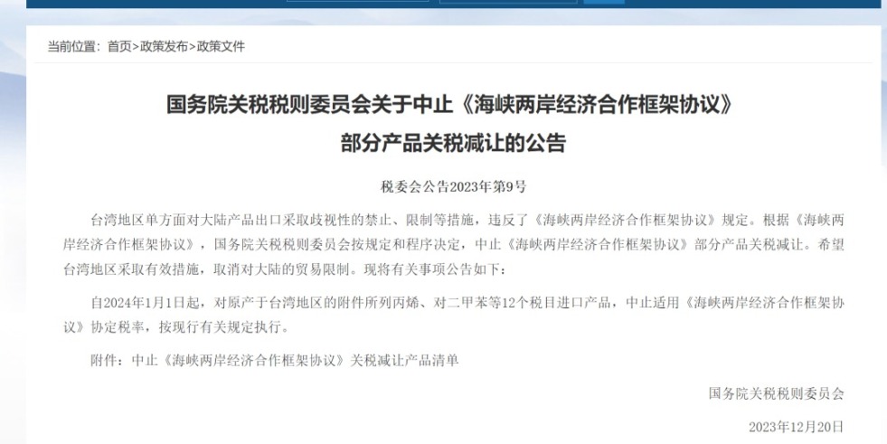 黄日逼视频国务院关税税则委员会发布公告决定中止《海峡两岸经济合作框架协议》 部分产品关税减让